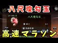 【仁王2】高速周回！「八尺瓊勾玉」マラソンでの入手方法【カニタマ】NIOH2解説
