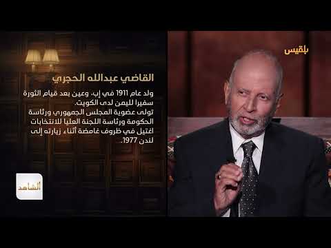 الشاهد 4 | عضو مجلس الشورى يحيى حسين العرشي ـ الحلقة 4 ـ عودة السلطة إلى العسكر