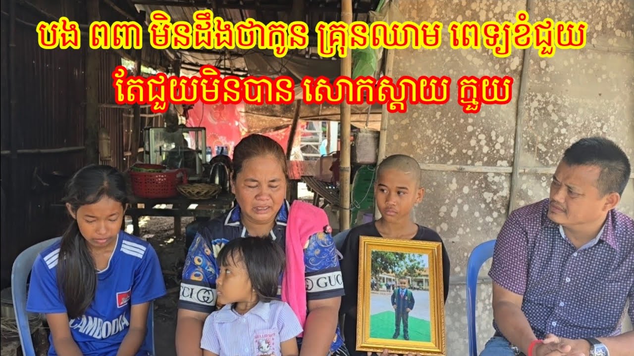បងពពា មិនដឹងថាកូនមានជំងឺគ្រុនឈាម ពេទ្យខំព្យាយាមជួយតែជួយមិនបាន សោកស្តាយក្មួយណាស់