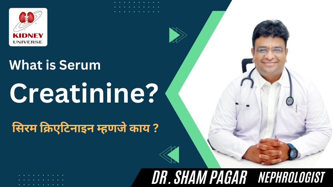सिरम क्रिएटिनाइन म्हणजे काय? What is Serum Creatinine ? in Marathi by