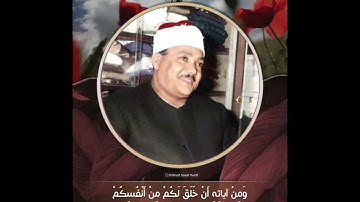( وَ مِنْ آياتِهِ أَنْ خَلَقَ لَكُمْ مِنْ أَنْفُسِكُمْ … ) الشيخ عبدالباسط رحمه الله . سورة الروم .