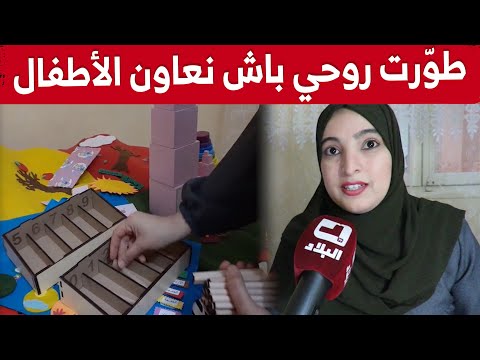 لدعم قدرات الأطفال سارة تبعث منهج مونتيسوري وتصنع كتبا تفاعلية