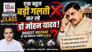 डॉ मोहन यादव सरकार की Biggest Mistake? क्या Ministers’ Class ने खोली MP Govt की पोल! Under Scanner!