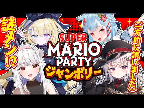 【 謎 】スーパー マリオパーティ ジャンボリー、謎メンで楽しむ！【 領国つかさ / 狛犬うめ / 玉餅かずよ / メーメントヴァニタス 】