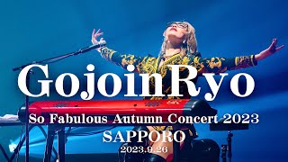 【LIVE映像】So Fabulous Autumn Concert 2023 in 札幌カナモトホール/五条院凌