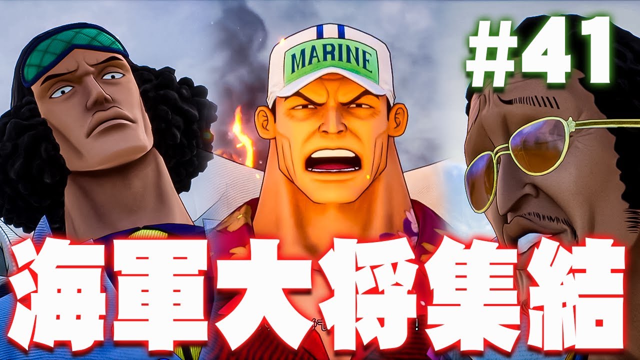 今度こそエースを救う！マリンフォード頂上戦争編がはじまる『ワンピース オデッセイ』を実況プレイ #41【ONE PIECE ODYSSEY】