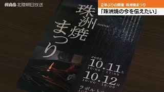 珠洲焼まつりをPR