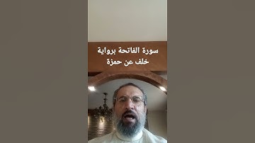 تلاوة سورة الفاتحة برواية خلف عن حمزة