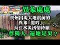 7.6 A1頭倏【異象處處】貴州出現大地震前的異象「龍吟」，長江水災汛情持續，一尊獨大，遍地是災？