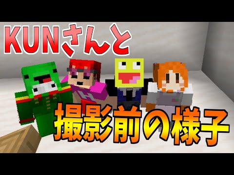 KUNさんと動画を撮る前の50人クラフト参加勢の様子-マインクラフト【Minecraft】【KUN 50人クラフト】