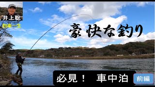 豪快な釣り　必見！車中泊