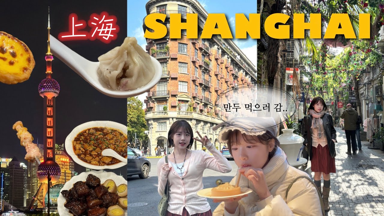 인생 첫 중국 🇨🇳 상하이 여행 핵심만 모은 3박4일 풀코스🎋 중국 무비자 입국, 필수 관광명소•맛집•가성비 숙소 추천, 각종 꿀팁 💭 타임라인 확인 ☑️