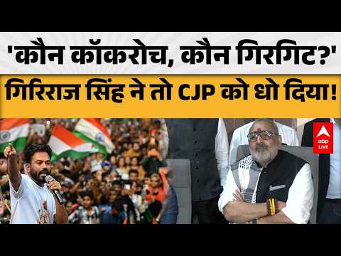 CJP PROTEST: CJP के प्रदर्शन से पहले गिरिराज सिंह का बड़ा बयान! |ABPLIVE