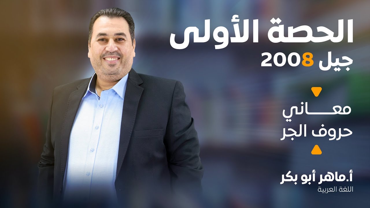 شرح معاني حروف الجر/الفصل الثاني/جيل 2008 / الأستاذ ماهر أبو بكر