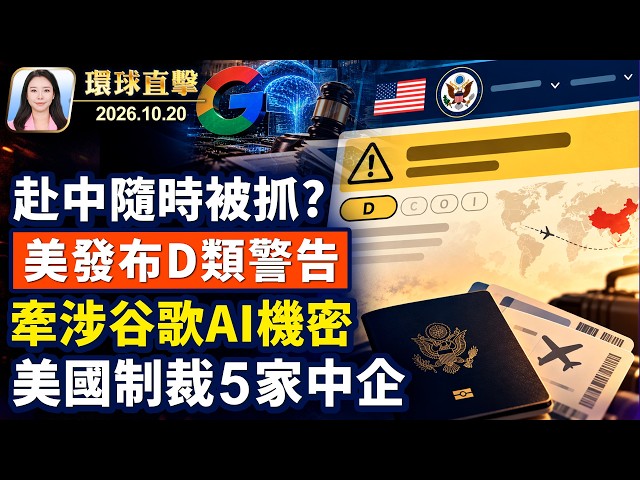 赴中國旅行隨時被抓？美國發布D類風險；參與竊谷歌商業祕密，五中國實體被美制裁；美聯邦機構禁用DeepSeek，漏洞能堵住嗎？高薪神話不再，北漂「90後」淚別北京【午間環球直擊】2026-10-20