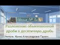 Разложение обыкновенной дроби в десятичную дробь (6 класс математика). Учитель: И. А. Грунич