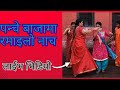 पन्चे बाजामा रमाइलो नाच लाईभ भिडियो 