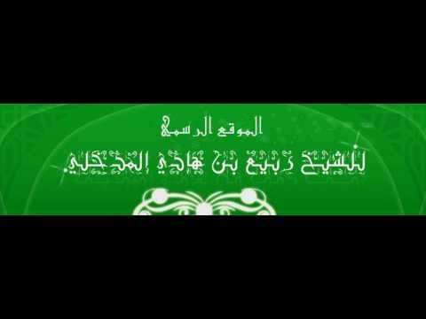 بيان حال محمد المختار الشنقيطي للعلامة المجاهد ربيع بن هادي المدخلي