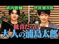 【津田&times;武内】低音だらけの朗読...大人の浦島太郎&アニメ界の未来を本気で考える