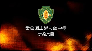 Publication Date: 2020-07-04 | Video Title: Ho Ngai College Marching Band
