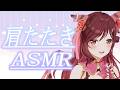 【ASMR/3dio】4月のアレコレは肩たたきでリセット【Vtuber乙葉ちはね】
