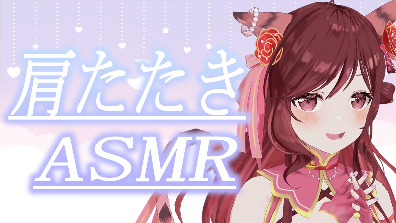 【ASMR/3dio】4月のアレコレは肩たたきでリセット【Vtuber乙葉ちはね】