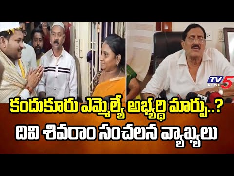 కందుకూరు టీడీపీలో ముసలం Senior Political Leader Divi Sivaram SENSATIONAL COmments | TV5 News - TV5NEWS