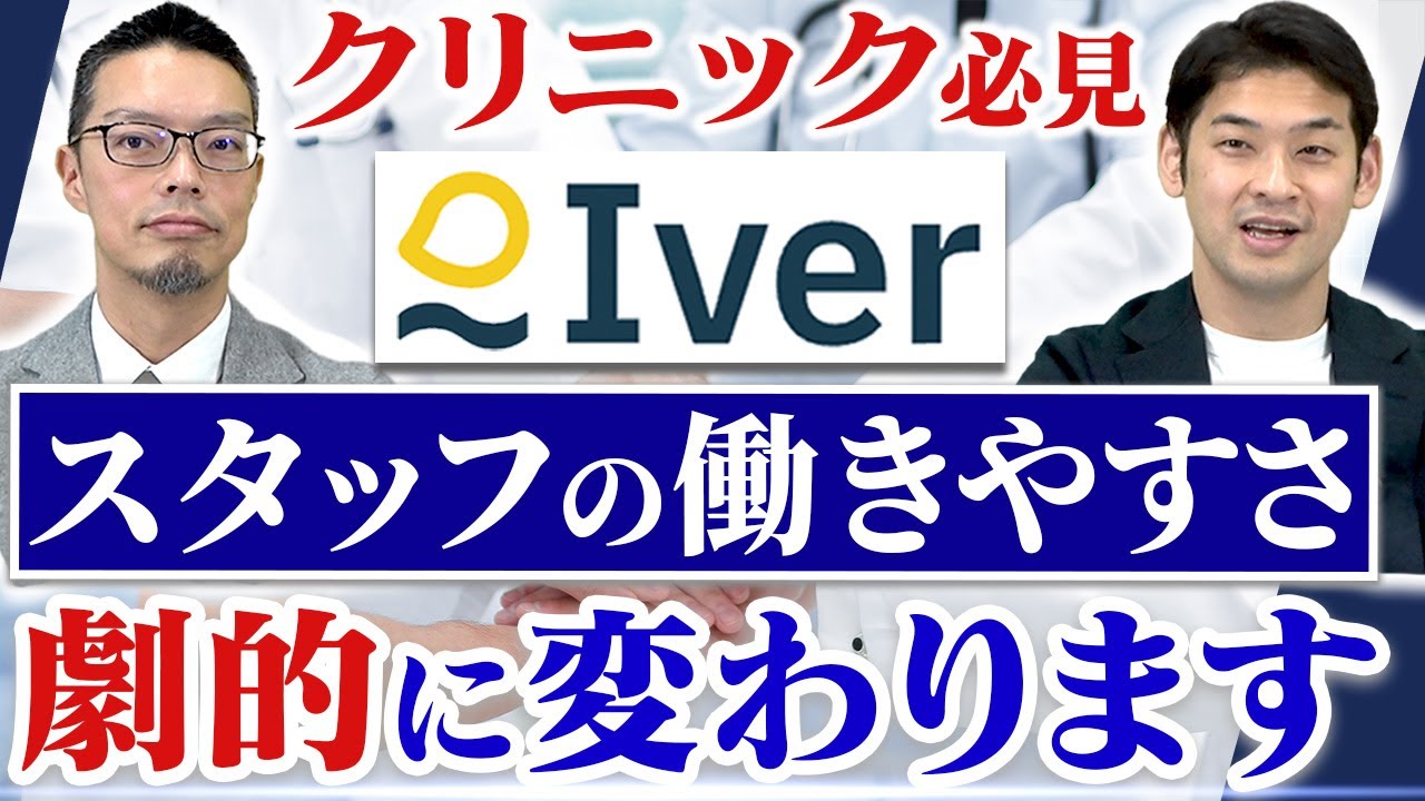 クリニック向け電話自動応答システム「Iver」を徹底解説！