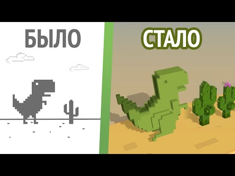 Я сделал игру Хром Динозаврик в 3D =) (Фильм)