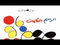 ديوان الرسم بالكلمات الصفحات من 1 إلى 27 ديوان الرسم بالكلمات الصفحات من 1 إلى 27