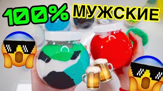 СЛАЙМЫ НА 23 ФЕВРАЛЯ В ПОДАРОК ПАРНЮ 😎 ИДЕИ ДЛЯ РЕСТОКА КАК СДЕЛАТЬ СЛАЙМ 💔