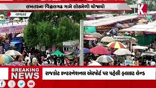 લખતરન વઠઠલગઢ ગમ લકમળ યજય