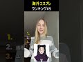 海外コスプレを評価してみた😳