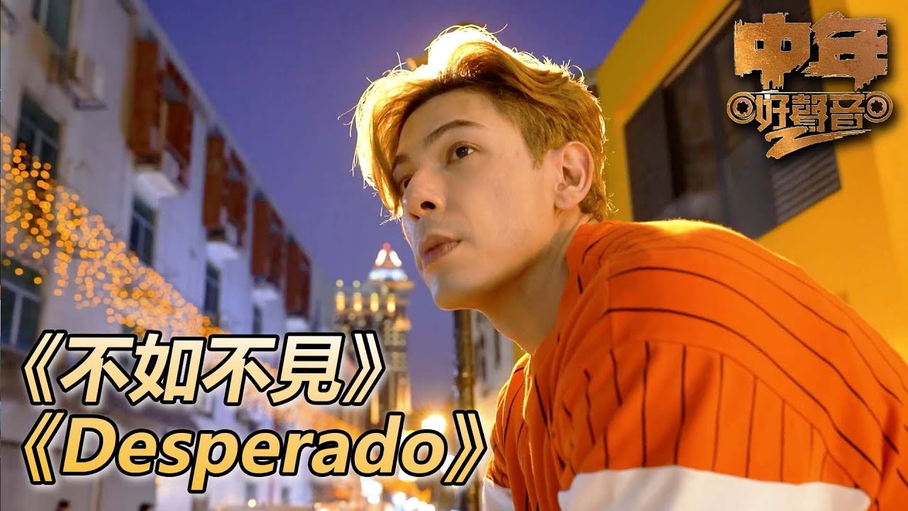 中年好聲音2｜雙語演唱不找他找誰！唱出生命中兩位最重要的人的思念！｜不如不見｜Desperado｜肥媽、陳慧嫻、周國豐、伍仲衡、張佳添｜TVB