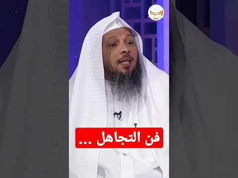 فن التجاهل ما أعظمه الشيخ سعد العتيق حفظه الله Shorts 