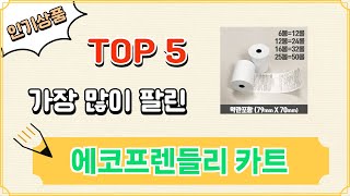 가장 많이 팔린 에코프렌들리 카트 추천 Top 5