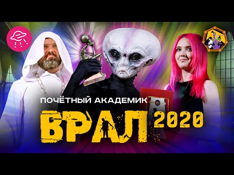 Почетный Академик ВРАЛ | Финал-2020 | Прожектор лженауки