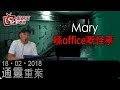 通靈重案-KentGor_Mary-Mary喺office嘅怪事-2019年2月18曰