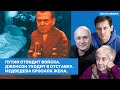 Ганапольский, Гудков, Свитан, Маша Слоним. Путин отводит войска. Медведева бросила жена // ВОЗДУХ