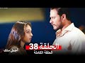 أجمل منك الحلقة 38      