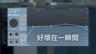SPIFF - 美化聲音的第一印象