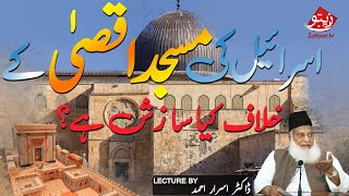 ISRAEL KI MASJID AQSA K KHILAF KIYA SAZISH HAY? | DR ISRAR AHMED | A VERY IMPORTANT BAYAN