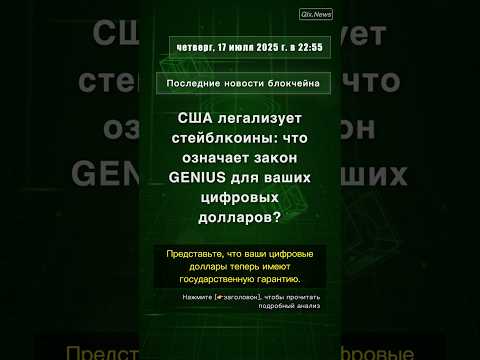🧐👉 США легализует стейблкоины: что означает закон GENIUS для ваших цифровых ... #QixNewsCrypto
