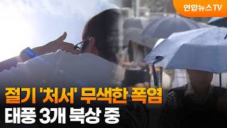 Heatwave defies 'Cheoseo' (end of summer)... 3 typhoons moving north / YonhapnewsTV