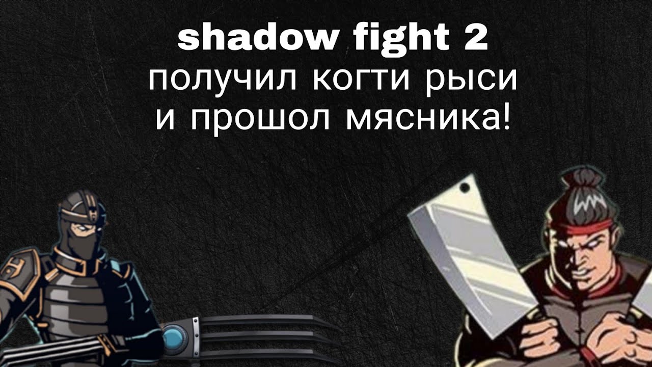 Когти рыси из Shadow Fight 2. Как делать когти рыси из шадоу файт 2 из бумаги. Как победить рысь