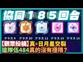 Random Dice骰子塔防 - 【觀眾投稿】真。日月星交裂185回合！這隊伍484真的沒有極限？｜v6.2.0｜# 510｜PFY玩給你看