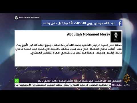 نجل الرئيس الراحل محمد مرسي يروي تفاصيل دفن أبيه وكيف تغير وجهه