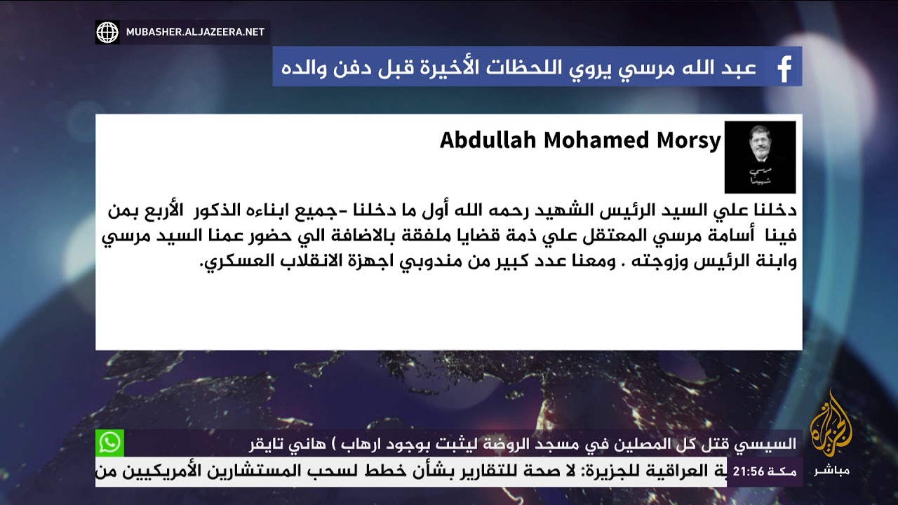 نجل الرئيس الراحل #محمد_مرسي  يروي تفاصيل دفن أبيه وكيف تغير وجهه