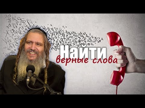 Найти верные слова | Рав Шалом Аруш Найти верные слова | Рав Шалом Аруш