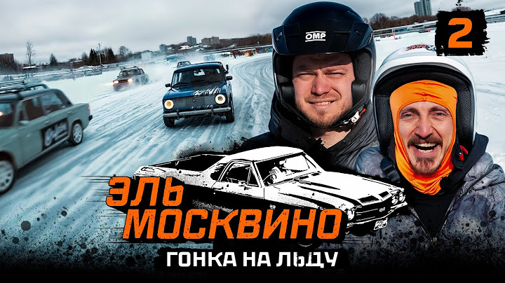 ЭЛЬ МОСКВИНО. ГОНКА НА ЛЬДУ #2.